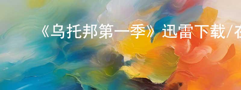 ﻿北雄的个人主页,﻿《乌托邦第一季》迅雷下载/在线观看-魔幻科幻-美剧天堂